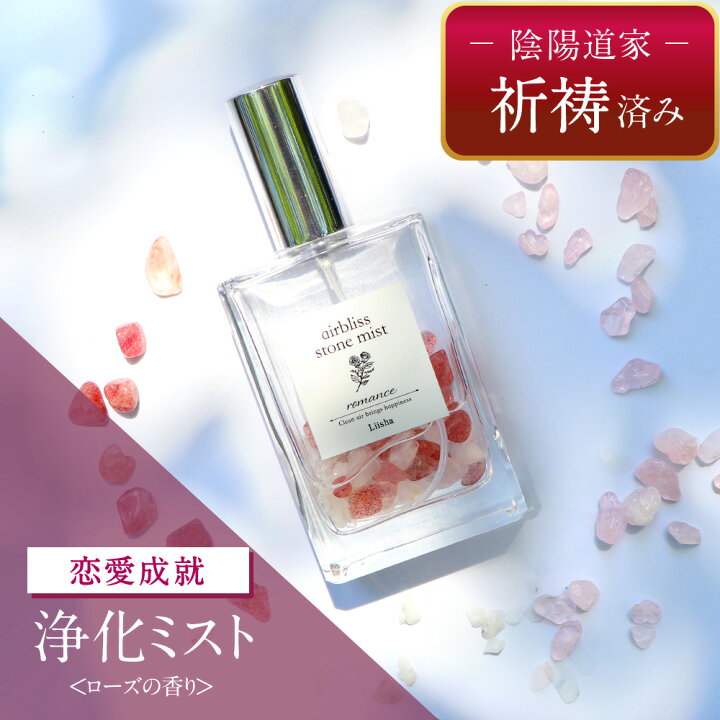 楽天市場】【祈祷済み】浄化ミスト airbliss stone mist romance 