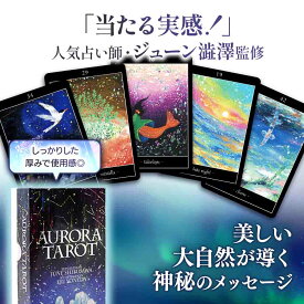 【美しい】オーロラタロット カード 初心者 ジューン澁澤監修 日本語 解説書付き 可愛い おすすめ オラクルカード 送料無料 Liisha