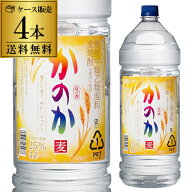 焼酎 甲乙混和麦焼酎 送料無料 アサヒ かのか 25度 4L×4本 ペット ケース販売1本あたり2,500円（税込）…