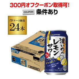 【全品P3倍 3/30限定】送料無料 サッポロ 濃いめのレモンサワー 350ml缶×24本 1ケース (24缶) 1本あたり111円(税別)！Sapporo チューハイ サワー レモンサワー すっぱい ウオッカ サッポロ lemon レモンサワー缶 濃いめ YF あす楽