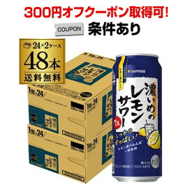 サッポロ 濃いめのレモンサワー 500ml缶×48本 (24本×2ケース) 1本あたり143円(税別)！送料無料Sapporo チューハイ サワー レモンサワー すっぱい ウオッカ サッポロ lemon レモンサワー缶 濃いめ 長S