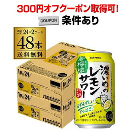 【全品P3倍 3/30限定】送料無料 サッポロ 濃いめのレモンサワー 若檸檬 350ml缶×48本 (24本×2ケース) 1本あたり103円(税別) Sapporo チューハイ サワー レモンサワー すっぱい ウオッカ サッポロ lemon レモンサワー缶 濃いめ 長S