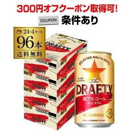 【300円オフクーポン取得可！条件あり】送料無料 サッポロ ザ ドラフティ 350ml×24本 4ケース 96本アルコール0.7% 微アル ビールテイスト ノンアル ノンアルコールノンアルコールビール 長S