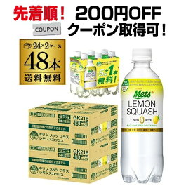 【ママ割エントリーP2倍 5/26まで】【200円オフクーポン取得可！先着順】キリン メッツプラス レモンスカッシュ 480ml×48本（40本+プレゼント8本付） 2ケース PET 機能性表示食品 炭酸飲料 八幡 父の日