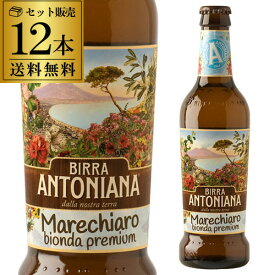 【全品P3倍 6/1限定】送料無料 ビッラ アントニアーナ マーレキャッロ 瓶 330ml 12本 イタリア クラフトビール 海外ビール 輸入ビール 長S 父の日 早割