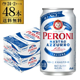 【4日20：00～10日までポイント3倍！】ペローニ ナストロアズーロ 缶 350ml×48本 送料無料 イタリア ローマ 輸入ビール 海外ビール 長S