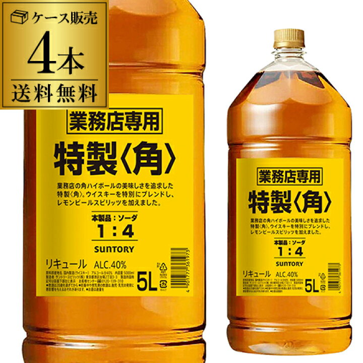 楽天市場】送料無料 新 サントリー 角瓶5L 5000ml×4本 業務用 ウイスキー リキュール 角 kaku whisky 長S : お酒の専門店 リカマン楽天市場店 楽天市場】送料無料 新 サントリー 角瓶5L 5000ml×4本 業務用 ウイスキー リキュール 角 kaku whisky 長S : お酒の専門店 リカマン楽天市場店