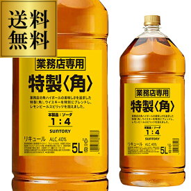 送料無料 新 サントリー 特製 角瓶 5L(5000ml) 業務用 ウイスキー リキュール YF 母の日