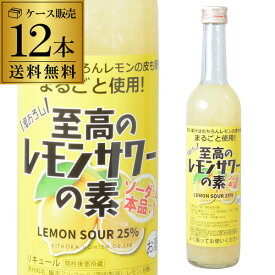 【7/10まで全品P3倍】ケース販売 送料無料 北岡本店 至高のレモンサワーの素 25度 500ml×12 奈良県　北岡本店[リキュール][レモンサワー][果肉][果汁][丸ごと][長S][ソーダ割り][炭酸割り