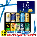 遅れてごめんね 父の日スリーブ付 プレゼント ビール ギフト 国産プレミアムビール 350ml缶 10本セット送料無料 贅沢10本飲み比べ 贈り物 ザ・プレミア...