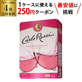 【枚数限定250円OFFクーポン使える】《箱ワイン》カルロ・ロッシ　ロゼ　3L×4箱【ケース(4箱入)】【送料無料】[ボックスワイン][BOX][カルロロッシ][長S] 父の日