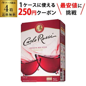 【枚数限定250円OFFクーポン使える】《箱ワイン》 赤ワイン カルロ・ロッシ レッド 3L 4箱 ケース(4本入) 送料無料 ボックスワイン BOX カルロロッシ BIB バッグインボックス RSL
