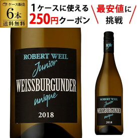 【全品P3倍 ＆ママ割エントリーP2倍 6/4 20時～6/10限定】【枚数限定250円OFFクーポン使える】送料無料 1本あたり1,634円(税別) ロバート ヴァイル ジュニア ヴァイスブルグンダー 750ml 6本 ドイツ 白ワイン 辛口 長S 父の日