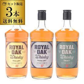 ウイスキー セット 詰め合わせ 飲み比べ 送料無料 ロイヤルオーク 700ml ×3種セット 金ラベル 銀ラベル ピーテッド プレゼント 贈答 贈り物 [長S]