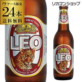 【あす楽】レオ ビール 330ml 瓶×24本ケース 送料無料発泡酒 輸入ビール 海外ビール Leo リオビール タイ RSL 父の日