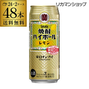 焼酎ハイボール チューハイ レモンサワー 送料無料 タカラ 焼酎ハイボール レモン 1本当たり135円(税別) 500ml缶×2ケース 48本 レモンサワー缶 宝酒造 長S お歳暮 御歳暮
