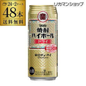 焼酎ハイボール 宝 ドライ タカラ ドライ 500ml 缶 送料無料 48本 酎ハイ 48缶 チューハイ 糖質ゼロ 長S