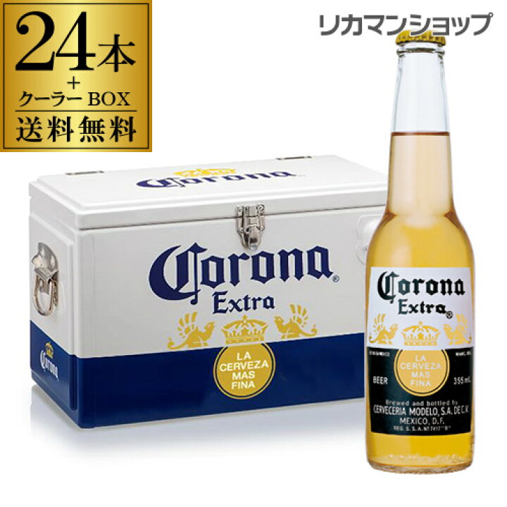 楽天市場】コロナ エキストラ 355ml瓶×24本 +オリジナル クーラーBOX 