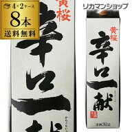 【総額100万ポイントが当たる！】送料無料 黄桜 辛口一献 パック 3L×8本 3000ml 京都府 黄桜酒造 日本酒…