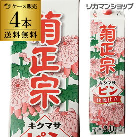 【全品P3倍 5/9～5/10限定】送料無料 菊正宗 ピン 淡麗仕立 パック 3L×4本 3000ml 兵庫県 菊正宗酒造 日本酒 パック パック酒 ケース販売 [長S] 母の日 父の日 早割