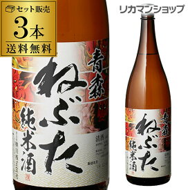 送料無料 青森 ねぶた 純米酒 1800ml×3本 1.8L 青森県 桃川 日本酒 [長S] 母の日