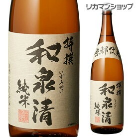 【7/10まで全品P3倍】和泉清 特撰 純米酒 1800ml 1.8L 京都府 豊澤本店 純米 日本酒 [長S]