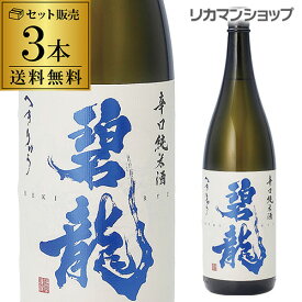 送料無料 碧龍 辛口純米酒 1.8L×3本 1800ml 一升 石川県 福光屋 16% 純米酒 日本酒 辛口 [長S] 父の日