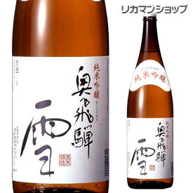 奥飛騨 雪 純米吟醸 1800ml 1.8L 岐阜県 奥飛騨酒造 純米 吟醸 日本酒 [長S] 母の日 父の日