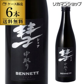 【全品P3倍 ＆ママ割エントリーP2倍 6/4 20時～6/10限定】送料無料 彗（シャア）BENNETT ベネット720ml×6本 15度 中取り 純米大吟醸長野県 遠藤酒造場 中口芳醇 限定 日本酒 清酒 [長S] 父の日