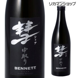 【全品P3倍 4/20限定】彗（シャア）BENNETT ベネット720ml 15度 中取り 純米大吟醸長野県 遠藤酒造場 中口芳醇 限定 日本酒 清酒[長S]