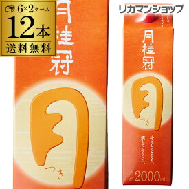 送料無料 月桂冠 つき 定番酒 2L×12本 2000ml 京都府 月桂冠 日本酒 パック パック酒 2ケース販売 [長S]