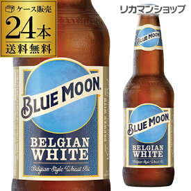 【全品P3倍 6/1限定】1本あたり419円(税込) ブルームーン BLUE MOON ベルジャン ホワイト 瓶 330ml 24本 送料無料 輸入元 白鶴酒造 クラフトビール 輸入ビール 海外ビール ホワイトビール 長S 父の日 早割