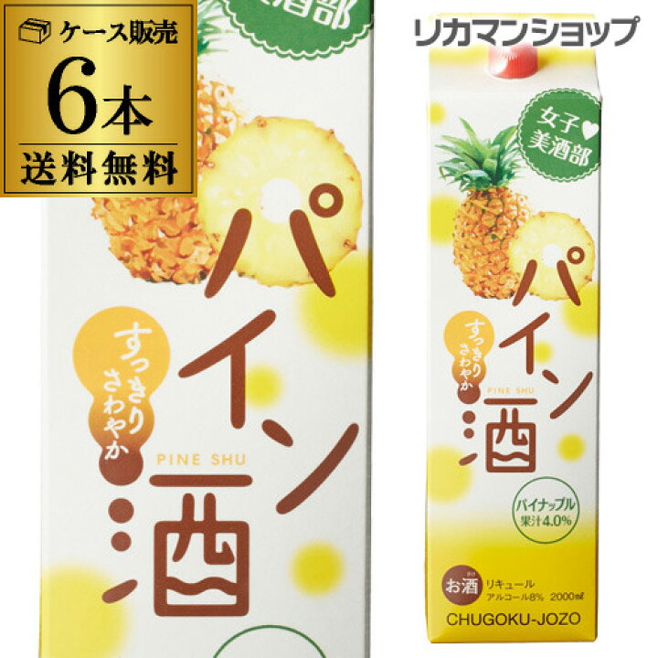 楽天市場】リキュール 女子美酒部 パイン酒 8度 2L×6本 パイナップル 送料無料 2000ml 長S : お酒の専門店 リカマン楽天市場店