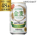 【最大10％オフクーポン配布中！先着順！】最大300円オフクーポン配布サントリー 金麦オフ 350ml×48本 送料無料 ビールテイスト48缶(24本×2ケース...