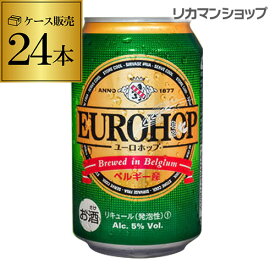 ユーロホップ 330ml×24本 1ケース 24缶 送料無料 ベルギー 新ジャンル 輸入ビール 海外ビール 輸入新ジャンル 長S 母の日