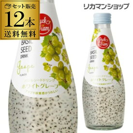 ラックサヤーム　バジルシードドリンクホワイトグレープ 290ml×12本 瓶 送料無料1本あたり180円 長S 母の日