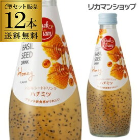 ラックサヤーム　バジルシードドリンクハチミツ 290ml×12本 瓶 送料無料1本あたり180円 長S 母の日