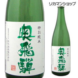 【全品P3倍 4/20限定】奥飛騨 特別純米 720ml 純米酒 日本酒 [長S] 母の日