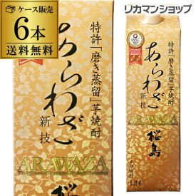 1本あたり1542円（税別）焼酎 芋焼酎 桜島 あらわざ 芋焼酎 25度 1.8L パック 6本 鹿児島県 本坊酒造 ケース 送料無料 1800ml 本格焼酎 八幡 あす楽