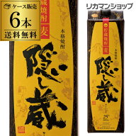 【ケース購入がお得】【MBクーポン対象】隠し蔵 貯蔵麦焼酎 25度 1.8L パック 6本 鹿児島県 濱田酒造 送…