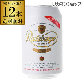ラーデベルガー ピルスナー 缶330ml 缶×12本 送料無料ドイツ 輸入ビール 海外ビール Radeberger [長S] 父の日
