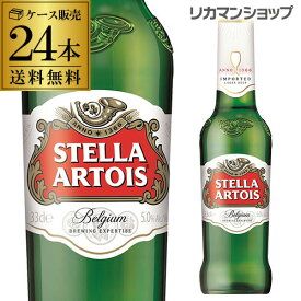 ステラ アルトワ 310ml瓶×24本 正規品 ベルギーブランド ピルスナー 送料無料 輸入ビール 海外ビール クリスマス 長S