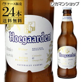 【全品P3倍 5/30限定】【あす楽】ビール ヒューガルデン ホワイト 330ml×24本瓶 ケース 送料無料 正規品 Hoegaarden White RSL 父の日 早割