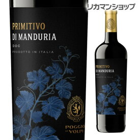 プリミティーヴォ ディ マンドゥーリア ポッジョ レ ヴォルピ 750ml イタリア プーリア プリミティーヴォ プリミティーヴォ・ディ・マンドゥーリア ポッジョ・レ・ヴォルピ イタリアワイン 辛口 中重口 赤ワイン 長S