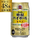 最大300円オフクーポン配布キャッシュレス5%還元対象品送料無料 宝 レモンタカラ 焼酎ハイボール レモン 350ml缶×2ケース（48缶）[TaKaRa][チ...