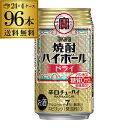 【送料無料】【宝】【ドライ】タカラ 焼酎ハイボールドライ350ml缶×4ケース（96缶）96本 チューハイ サワー AIB