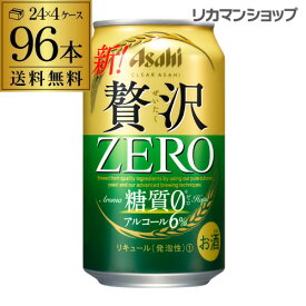 【全品P3倍 5/30限定】【あす楽】アサヒ クリアアサヒ 贅沢ゼロ 350ml×96本 送料無料 新ジャンル 第3の生 ビールテイスト 350缶 国産 4ケース販 YF 父の日 早割