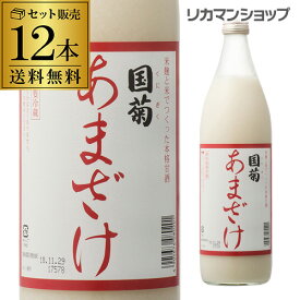 【7/10まで全品P3倍】【2ケース買いが圧倒的にお得 1本619円】国菊 あまざけ 甘酒 985g 12本 甘酒 米麹 無添加 ノンアルコール 飲む点滴 長S