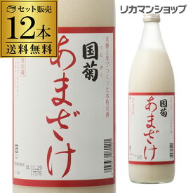 あす楽 【2ケース買いが圧倒的にお得 1本603円】国菊 あまざけ 甘酒 985g 12本 甘酒 米麹 無添加 ノンアルコール 飲む点滴 YF 父の日