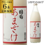 【ケース販売 1本735円】国菊 あまざけ 甘酒 985g 6本 甘酒 米麹 無添加 ノンアルコール 飲む点滴 長S